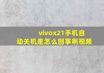 vivox21手机自动关机是怎么回事啊视频