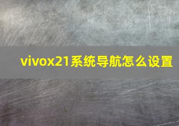 vivox21系统导航怎么设置