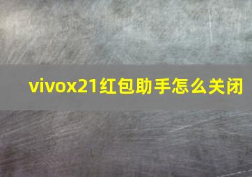 vivox21红包助手怎么关闭