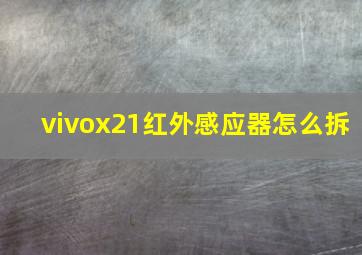 vivox21红外感应器怎么拆