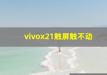 vivox21触屏触不动