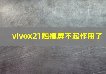 vivox21触摸屏不起作用了