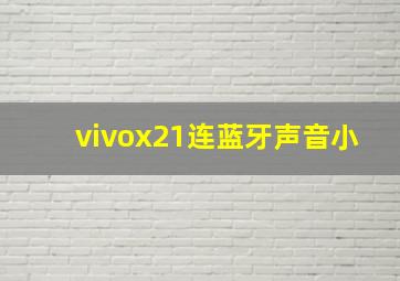 vivox21连蓝牙声音小