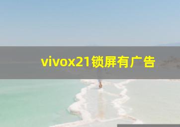 vivox21锁屏有广告