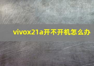 vivox21a开不开机怎么办