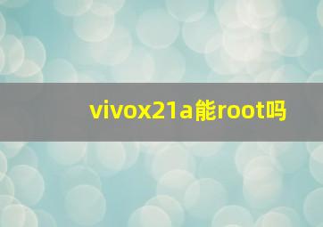 vivox21a能root吗