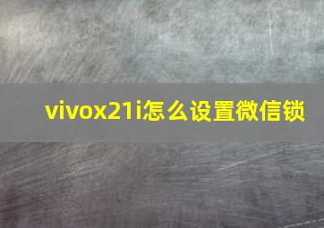 vivox21i怎么设置微信锁