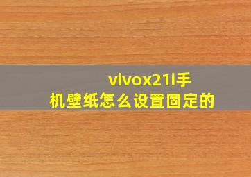 vivox21i手机壁纸怎么设置固定的