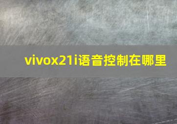 vivox21i语音控制在哪里