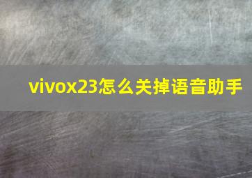 vivox23怎么关掉语音助手