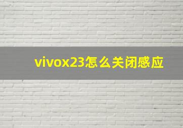 vivox23怎么关闭感应