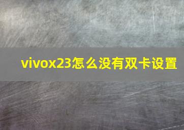 vivox23怎么没有双卡设置