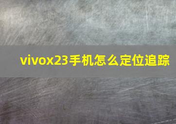 vivox23手机怎么定位追踪