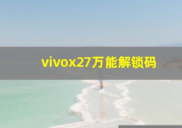 vivox27万能解锁码