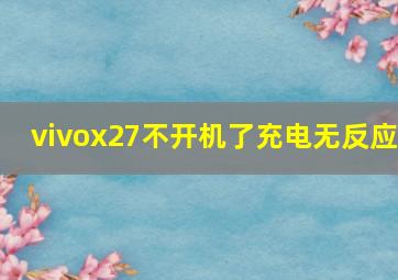 vivox27不开机了充电无反应