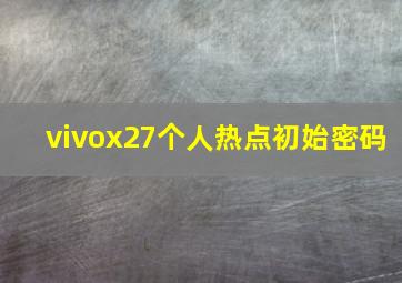 vivox27个人热点初始密码