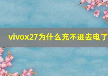 vivox27为什么充不进去电了