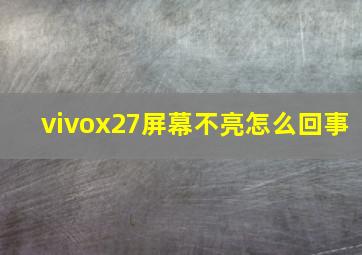 vivox27屏幕不亮怎么回事