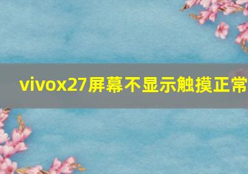 vivox27屏幕不显示触摸正常