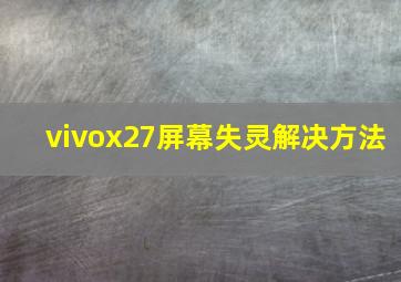 vivox27屏幕失灵解决方法