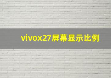 vivox27屏幕显示比例