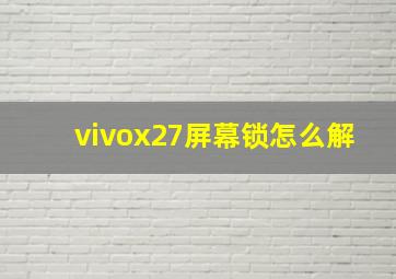 vivox27屏幕锁怎么解