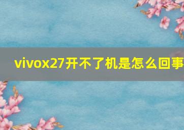 vivox27开不了机是怎么回事