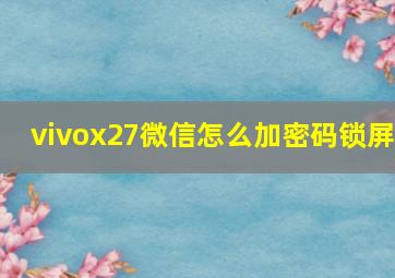 vivox27微信怎么加密码锁屏