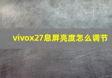 vivox27息屏亮度怎么调节