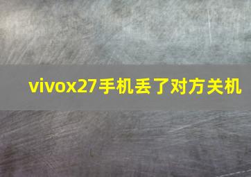 vivox27手机丢了对方关机