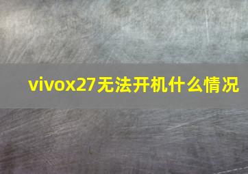 vivox27无法开机什么情况