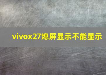 vivox27熄屏显示不能显示