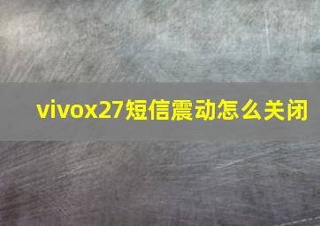 vivox27短信震动怎么关闭