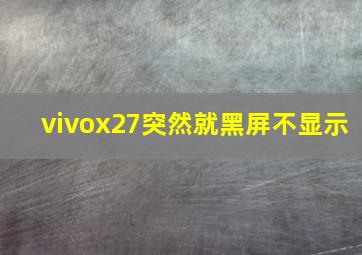 vivox27突然就黑屏不显示