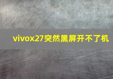 vivox27突然黑屏开不了机