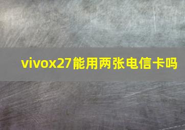 vivox27能用两张电信卡吗