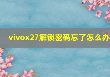 vivox27解锁密码忘了怎么办