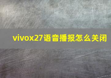 vivox27语音播报怎么关闭