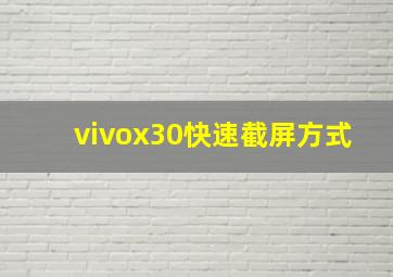 vivox30快速截屏方式