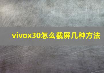 vivox30怎么截屏几种方法