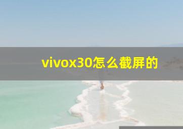 vivox30怎么截屏的