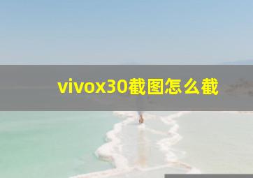 vivox30截图怎么截