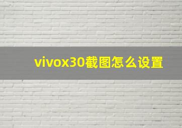 vivox30截图怎么设置