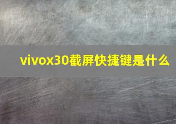 vivox30截屏快捷键是什么