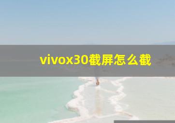 vivox30截屏怎么截