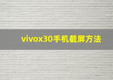 vivox30手机截屏方法