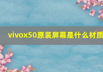 vivox50原装屏幕是什么材质