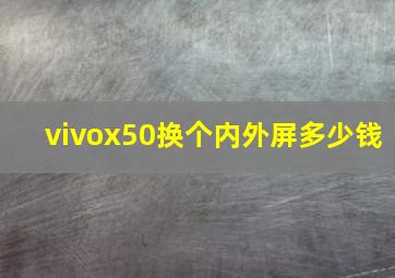 vivox50换个内外屏多少钱