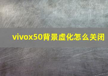 vivox50背景虚化怎么关闭