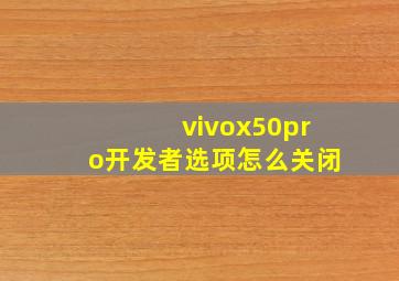 vivox50pro开发者选项怎么关闭